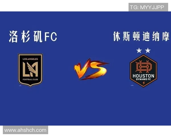 休斯顿迪纳摩对阵洛杉矶FC精彩直播全程回顾与赛后分析