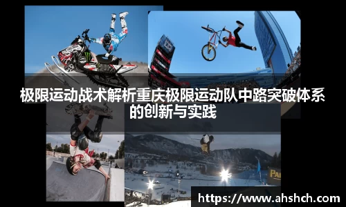 极限运动战术解析重庆极限运动队中路突破体系的创新与实践
