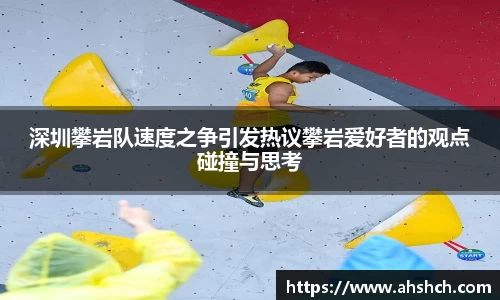 深圳攀岩队速度之争引发热议攀岩爱好者的观点碰撞与思考