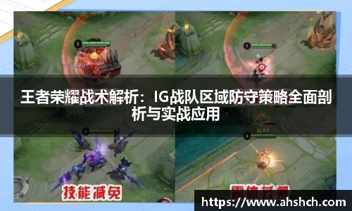 王者荣耀战术解析：IG战队区域防守策略全面剖析与实战应用