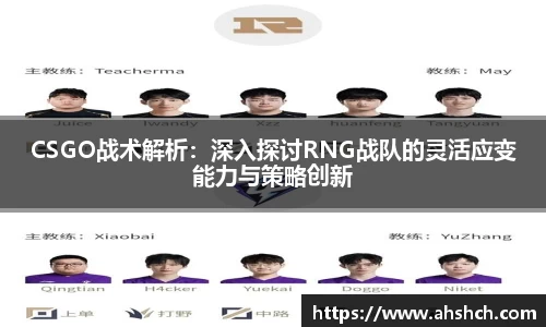 CSGO战术解析：深入探讨RNG战队的灵活应变能力与策略创新