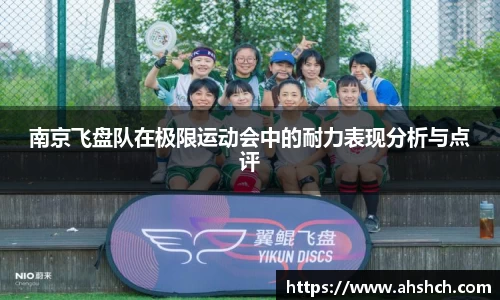 南京飞盘队在极限运动会中的耐力表现分析与点评