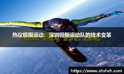 热议极限运动：深圳极限运动队的技术变革