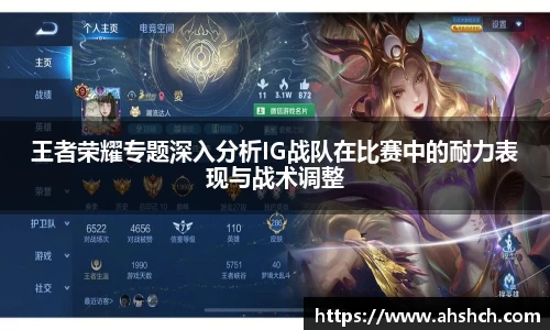 王者荣耀专题深入分析IG战队在比赛中的耐力表现与战术调整