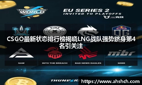 CSGO最新状态排行榜揭晓LNG战队强势跻身第4名引关注