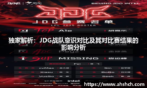 独家解析：JDG战队意识对比及其对比赛结果的影响分析