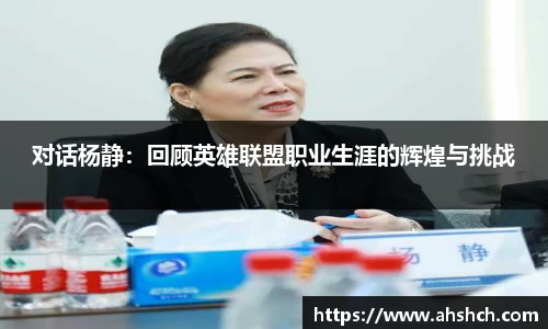 对话杨静：回顾英雄联盟职业生涯的辉煌与挑战