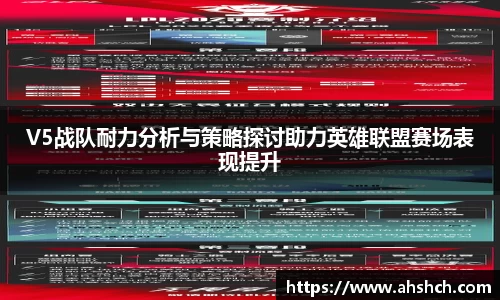 V5战队耐力分析与策略探讨助力英雄联盟赛场表现提升