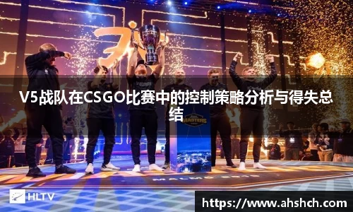 V5战队在CSGO比赛中的控制策略分析与得失总结