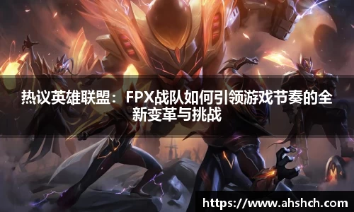 热议英雄联盟：FPX战队如何引领游戏节奏的全新变革与挑战