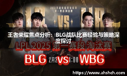 王者荣耀焦点分析：BLG战队比赛经验与策略深度探讨