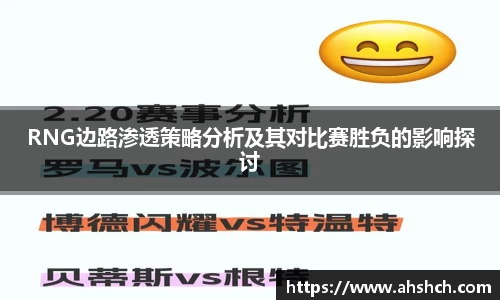 RNG边路渗透策略分析及其对比赛胜负的影响探讨