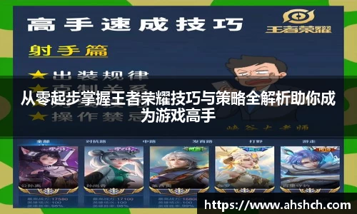 从零起步掌握王者荣耀技巧与策略全解析助你成为游戏高手