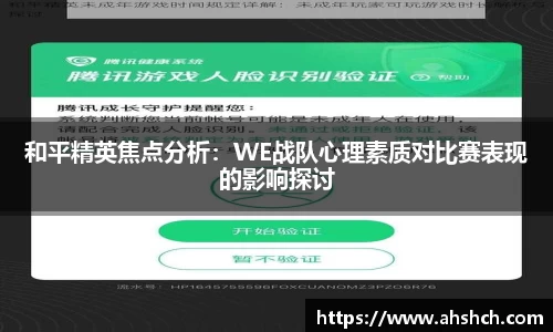 和平精英焦点分析：WE战队心理素质对比赛表现的影响探讨