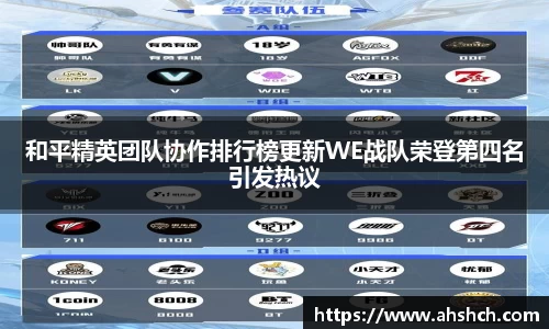 和平精英团队协作排行榜更新WE战队荣登第四名引发热议
