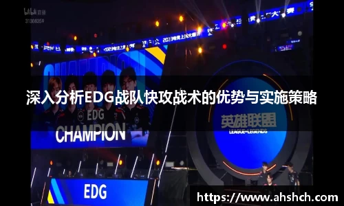 深入分析EDG战队快攻战术的优势与实施策略