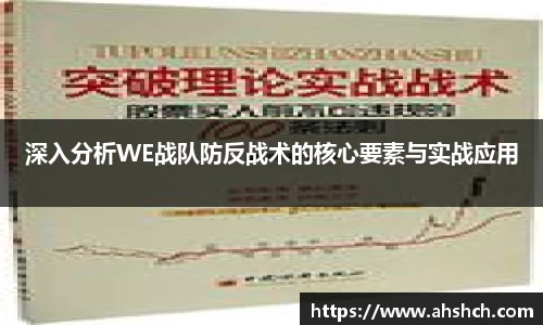 深入分析WE战队防反战术的核心要素与实战应用