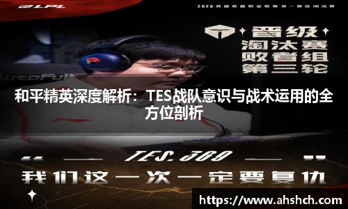 和平精英深度解析：TES战队意识与战术运用的全方位剖析