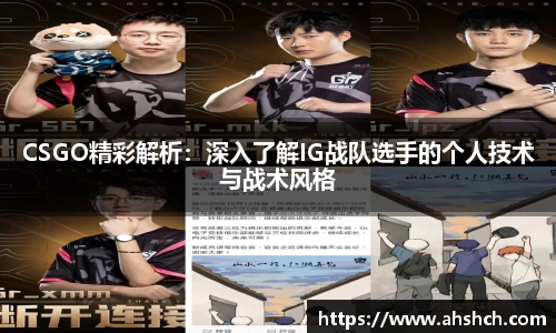 CSGO精彩解析：深入了解IG战队选手的个人技术与战术风格