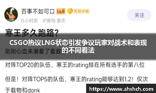 CSGO热议LNG状态引发争议玩家对战术和表现的不同看法