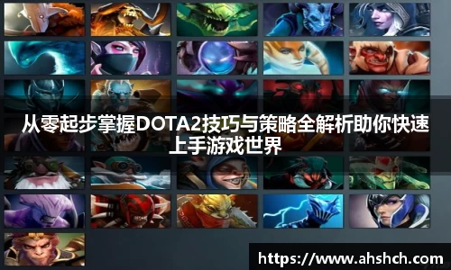 从零起步掌握DOTA2技巧与策略全解析助你快速上手游戏世界