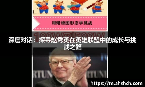 深度对话：探寻赵秀英在英雄联盟中的成长与挑战之路