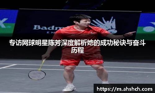 专访网球明星陈芳深度解析她的成功秘诀与奋斗历程