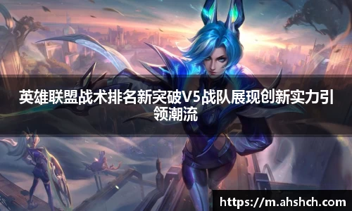 英雄联盟战术排名新突破V5战队展现创新实力引领潮流
