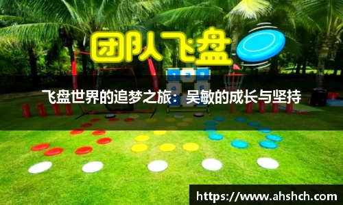 飞盘世界的追梦之旅：吴敏的成长与坚持
