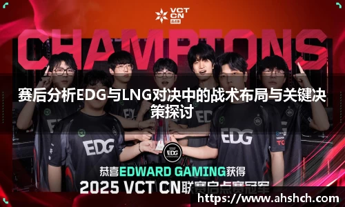 赛后分析EDG与LNG对决中的战术布局与关键决策探讨