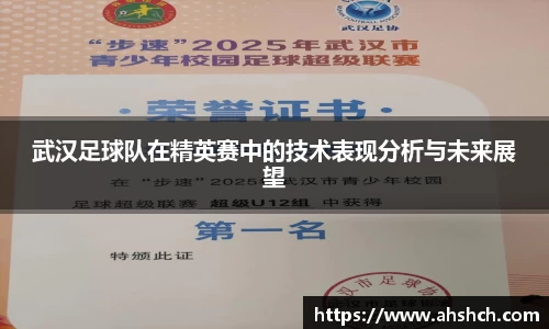 武汉足球队在精英赛中的技术表现分析与未来展望