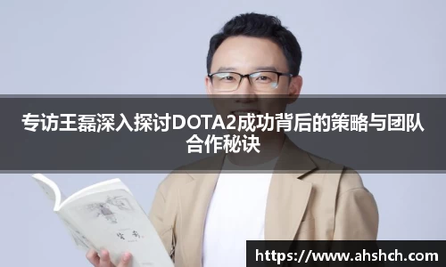 专访王磊深入探讨DOTA2成功背后的策略与团队合作秘诀
