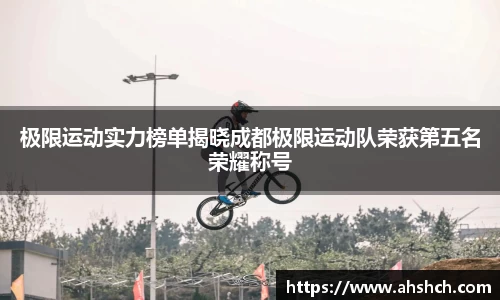 极限运动实力榜单揭晓成都极限运动队荣获第五名荣耀称号