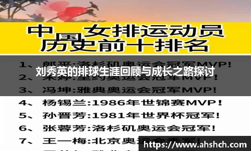 刘秀英的排球生涯回顾与成长之路探讨