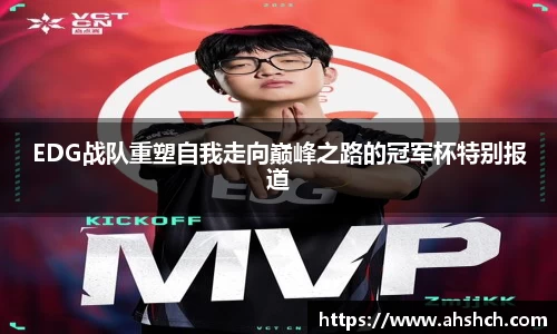 EDG战队重塑自我走向巅峰之路的冠军杯特别报道