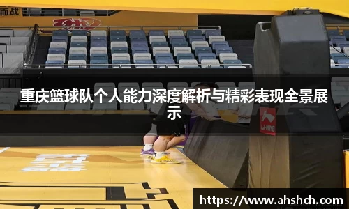 重庆篮球队个人能力深度解析与精彩表现全景展示
