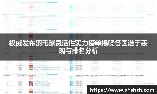 权威发布羽毛球灵活性实力榜单揭晓各国选手表现与排名分析