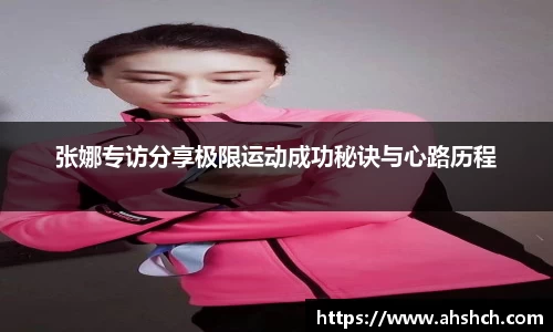 张娜专访分享极限运动成功秘诀与心路历程