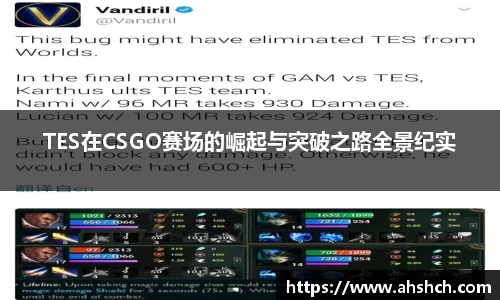 TES在CSGO赛场的崛起与突破之路全景纪实