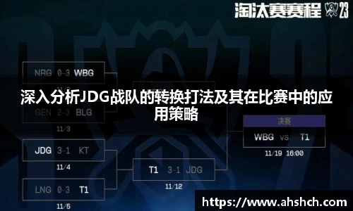 深入分析JDG战队的转换打法及其在比赛中的应用策略