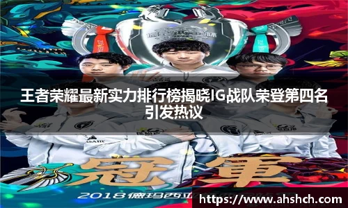 王者荣耀最新实力排行榜揭晓IG战队荣登第四名引发热议