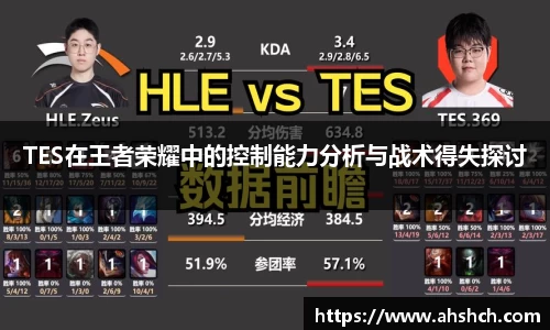TES在王者荣耀中的控制能力分析与战术得失探讨