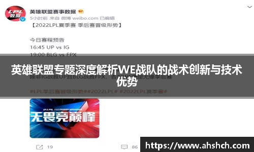 英雄联盟专题深度解析WE战队的战术创新与技术优势