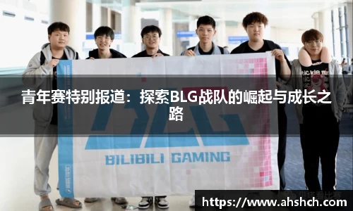 青年赛特别报道：探索BLG战队的崛起与成长之路