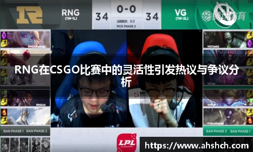 RNG在CSGO比赛中的灵活性引发热议与争议分析
