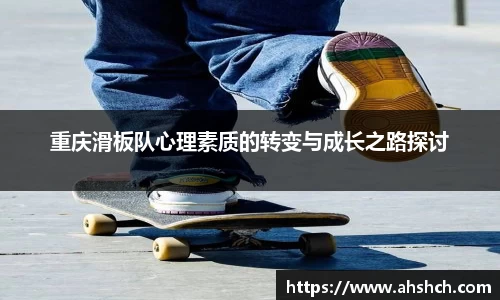重庆滑板队心理素质的转变与成长之路探讨
