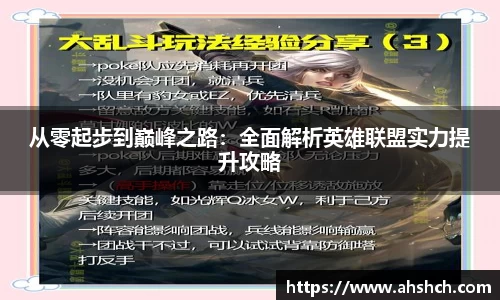 从零起步到巅峰之路：全面解析英雄联盟实力提升攻略