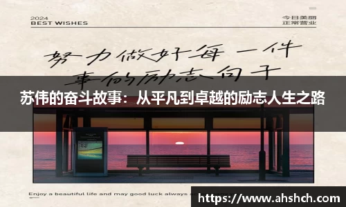 苏伟的奋斗故事：从平凡到卓越的励志人生之路