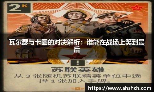 瓦尔瑟与卡图的对决解析：谁能在战场上笑到最后