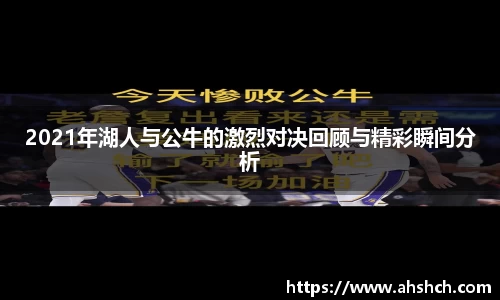 2021年湖人与公牛的激烈对决回顾与精彩瞬间分析